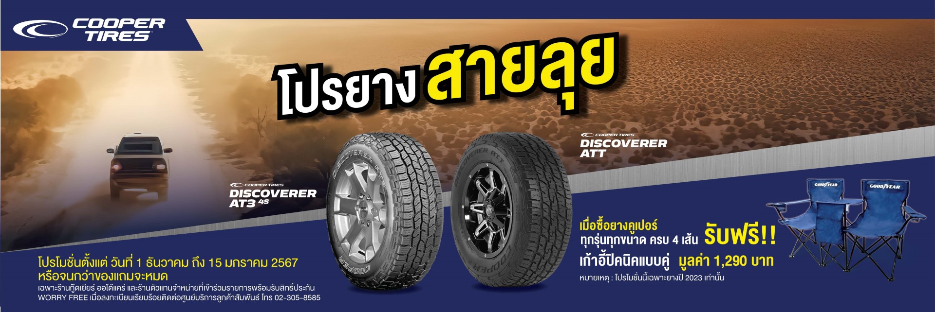 Cooper Tires Promotion